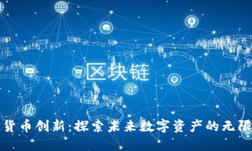 加密货币创新：探索未来数字资产的无限可能
