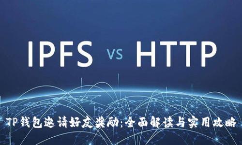 TP钱包邀请好友奖励：全面解读与实用攻略
