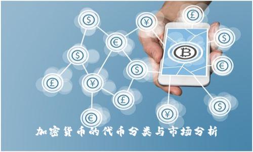 加密货币的代币分类与市场分析