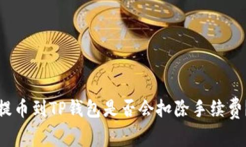 提币到TP钱包是否会扣除手续费？