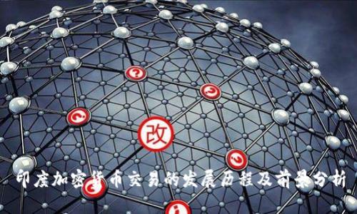 印度加密货币交易的发展历程及前景分析