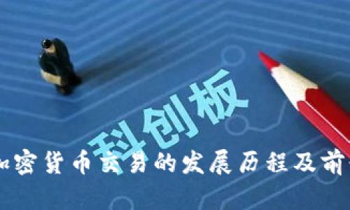 印度加密货币交易的发展历程及前景分析