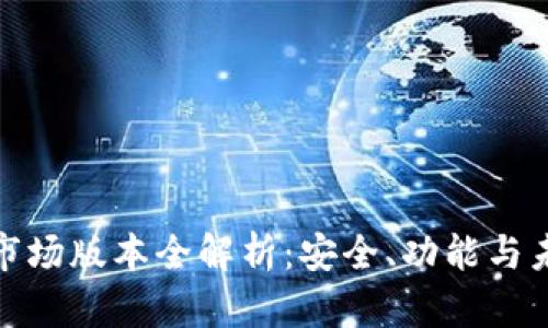 TP钱包市场版本全解析：安全、功能与未来趋势