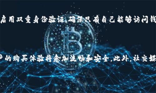 如何使用加密货币购买数字头像：完整指南
加密货币, 数字头像, NFT, 区块链/guanjianci

如何使用加密货币购买数字头像：完整指南

随着技术的不断进步，加密货币已经逐步渗透到我们生活的各个方面。其中，一个引人注目的领域就是数字头像的购买，特别是与NFT（非同质化代币）相关的头像。这些数字头像不仅是社交媒体的个性化标识，也成为了一种新的投资品。本文将深入探讨如何使用加密货币购买数字头像，包括其背后的技术、流程以及潜在的市场趋势。

一、什么是数字头像？

数字头像是指在网络平台上使用的图像，通常用作个人或品牌的标识。随着数字时代的到来，这些数字符号的价值也在不断上升。很多时候，这些头像不仅限于图像，它们常常以NFT的形式存在，具有独特性和不可替代性。这种形式的头像常常通过区块链技术进行验证，确保其真实性和稀有性。

1. 数字头像的历史和发展

数字头像的概念最早可以追溯到社交网络的兴起，用户为了展示个性，开始使用定制的头像。在过去的十年中，随着技术的进步，尤其是区块链技术和NFT的出现，数字头像的定义和价值发生了巨大的变化。如今，许多人愿意为某些设计独特或具有特别意义的数字头像支付高额的加密货币。

2. 数字头像为何如此受欢迎

数字头像的受欢迎原因有很多。首先，它们能够让用户在网上展示自己的个性，传达特定的信息。其次，随着NFT市场的火爆，越来越多的艺术家、设计师和创作者积极参与其中，推动了数字头像的多样性和创新性。与此同时，区块链技术确保了头像的独特性和可交易性，这使得它们不仅仅是数字资产，更是有潜在投资价值的商品。

二、为何选择加密货币购买数字头像？

使用加密货币购买数字头像有多方面的优势。首先，加密货币交易通常比传统金融系统更快、更安全。购买者可以以相对较低的费用完成交易，避免了传统银行系统可能涉及的高额手续费和汇率波动。其次，许多艺术家和创作者更倾向于接受加密货币支付，因为它们可以迅速获得大额资金，而不必等待传统支付方式的处理时间。

1. 交易的安全性

加密货币的去中心化特性使得交易过程更加安全。每一笔交易都会在区块链上有记录，任何人都无法篡改。这大大减少了欺诈和伪造的风险。使用智能合约，可以确保交易在特定条件下完成，进一步增强了购买者的信心。

2. 灵活性和隐私保护

加密货币交易通常提供更高的隐私保护，用户在进行交易时不一定需要分享个人信息。对于一些用户而言，这种匿名性是一个重要的考虑因素。同时，加密货币也为国际交易提供了更大的便利性，用户可以跨越国界进行购买，而无需依赖于外汇市场。

三、购买数字头像的步骤

购买数字头像的过程并不复杂，但需要用户了解一些基础知识和步骤。以下是一个详细的指南，以帮助用户使用加密货币购买数字头像。

1. 创建数字钱包

首先，用户需要创建一个加密货币钱包。这是存储和管理加密货币的地方，用户可以通过钱包进行交易。市场上有许多不同类型的钱包，包括硬件钱包、软件钱包和在线钱包。选择一个合适的钱包非常重要，以确保资金的安全。

2. 购买加密货币

在创建好钱包后，用户需要购买一些加密货币。许多平台提供了购买比特币、以太坊等多种加密货币的功能。用户可以使用信用卡、借记卡或通过其他支付方式进行购买。

3. 选择购买平台

用户需要选择一个支持购买数字头像的平台。市场上有多个交易所和NFT平台可供选择，如OpenSea、Rarible等。每个平台都有自己的特点和费用结构，用户应根据所需头像的类型和自己的需求选择合适的平台。

4. 浏览与选择数字头像

在平台上，用户可以浏览各种数字头像并选择自己喜欢的。每个头像通常会附带一些信息，如创建者、售价和交易历史。用户应仔细考量，确保所选择的头像符合自己的审美和价值判断。

5. 完成交易

选定头像后，用户可以使用钱包中的加密货币进行购买。在交易完成后，数字头像将被转入用户的交易账户中，用户可以随时在社交媒体或其他平台上使用。

四、购买数字头像后的事项

购买数字头像后，用户需要注意一些事项。这不仅仅涉及到头像的使用，还包括资产管理和潜在的投资回报。

1. 确保头像的安全性

虽然数字头像是虚拟的，但用户仍然需要确保其在区块链上的安全性。定期备份钱包信息，并确保私钥不会洩漏。某些平台还提供了额外的安全措施，如双重身份验证，用户可以选择启用这些功能以增强安全性。

2. 关注市场动态

数字头像的市场动态变化频繁，用户应关注相关信息，以便及时把握资产的价值。如同任何投资，了解市场趋势有助于用户做出明智的决定，是否要持有或出售数字头像。

3. 参与社区互动

许多数字头像的创造者和购买者在特定社群内进行交流。通过参与这些社区，用户可以了解头像的背景故事、其他购买者的看法等，有助于提高自身的审美能力和投资眼光。

4. 探讨潜在的投资价值

随着时间推移，某些数字头像的价值可能会显著上涨。用户可以通过观察市场趋势、创作者声誉和购买历史来评估这一点。在适当的时机出售数字头像或进行交易，可能会实现利润最大化。

五、相关问题讨论

1. 使用加密货币购买数字头像的主要风险是什么？

使用加密货币购买数字头像存在一系列风险，需要用户事先了解和准备。这些风险主要包括市场波动风险、技术风险和法律风险。数字头像市场相对较新，价格波动较大，用户在购买时可能会面临价值快速下降的可能。此外，数字钱包和平台的安全性也可能成为潜在的风险对象，用户若未采取适当的安全措施，可能会面临资金损失的风险。最后，各国对加密货币的监管政策不同，用户需了解所在地区的合法性，以避免因法律问题导致的困境。

2. 如何判断一款数字头像的价值？

判断一款数字头像的价值涉及多个方面，用户需要综合考虑其艺术性、市场需求、创作者声誉和历史交易记录等因素。首先，一款头像的设计是否独特、美观，能否引发购者的情感共鸣，这直接影响其艺术价值。其次，市场需求也是很重要的，受众的购买意愿和热度决定了头像的流通性。此外，创作者的知名度、前期交易记录以及发布时间等都可以作为判断依据。用户可参考市场上同类头像的售价和交易数据来分析其潜在价值，并做出更加理性的决策。

3. 如何保护自己的数字资产安全？

保护数字资产的安全是一项重要的任务，用户需要采取多种措施来确保其安全性。首先，选择一个安全性能强的加密货币钱包，并定期进行系统更新和备份。其次，避免在不安全的网络环境下进行交易，使用VPN等工具提高网络安全性。此外，启用双重身份验证，确保只有自己能够访问钱包。同时，定期检查自己的交易记录，若发现任何可疑交易，应立即采取措施，如更改密码和联系交易平台的客服。最后，保持对潜在网络诈骗和钓鱼攻击的警惕，无论是通过邮件还是社交媒体链接，都需确认其真实性，以保障个人资产的安全。

4. 数字头像的未来趋势是什么？

数字头像的未来趋势将持续向好。随着加密货币技术的不断发展和NFT市场的逐渐成熟，数字头像的市场规模有望大幅扩展。首先，更多的艺术家和设计师将进入这一领域，带来更多创新和多样化的头像设计。其次，随着技术的不断改进，用户的购买体验将愈加流畅和安全。此外，社交媒体平台将越加关注数字资产的融合，许多平台或将推出新的功能来支持数字头像的使用和交易。总体来说，数字头像的市场仍处在早期发展阶段，未来充满了可能性，用户应及时把握行业动态，以便参与其中。

总的来说，使用加密货币购买数字头像是一个具有潜力和前景的市场，用户如能掌握相关知识与流程，将能够从中受益。