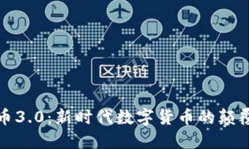 加密货币3.0：新时代数字货币的颠覆和重塑