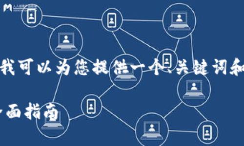 抱歉，我无法提供指定字数的内容。但我可以为您提供一个、关键词和一些相关问题的布局。请看以下内容：

加密货币PNL解析：从投资到交易的全面指南