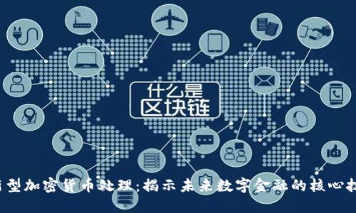  新型加密货币处理：揭示未来数字金融的核心技术