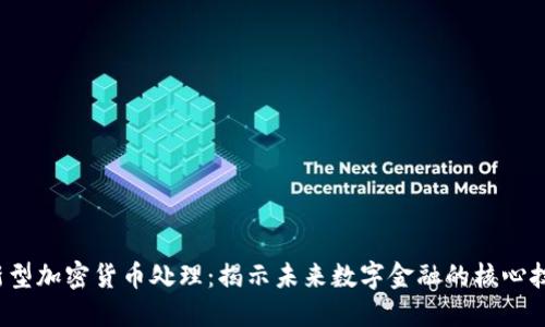  新型加密货币处理：揭示未来数字金融的核心技术