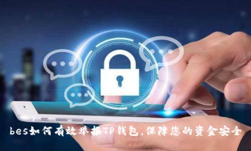 bes如何有效举报TP钱包，保障您的资金安全