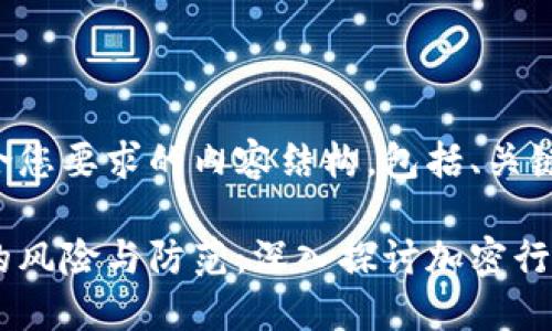 下面是一个符合您要求的内容结构，包括、关键词和详细介绍。

恶意加密货币的风险与防范：深入探讨加密行业的现状