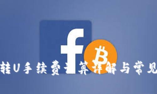 : TP钱包转U手续费计算详解与常见问题解答