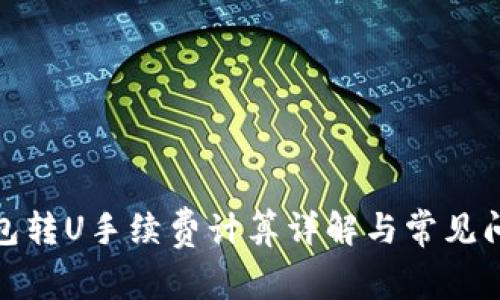 : TP钱包转U手续费计算详解与常见问题解答