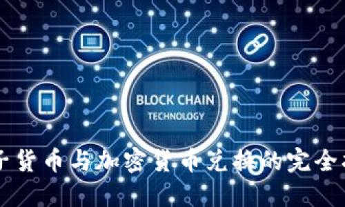 电子货币与加密货币兑换的完全指南