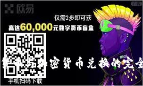 电子货币与加密货币兑换的完全指南