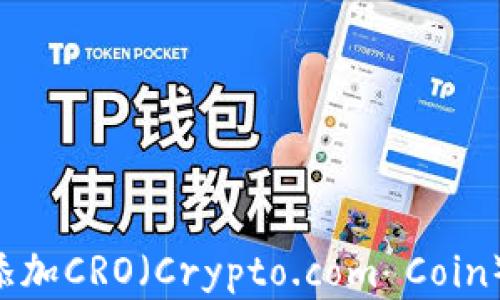 
如何在TP钱包中添加CRO（Crypto.com Coin）：详细步骤与技巧