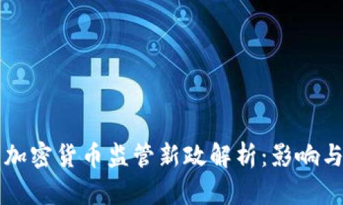 中国加密货币监管新政解析：影响与前景