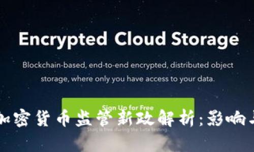 中国加密货币监管新政解析：影响与前景