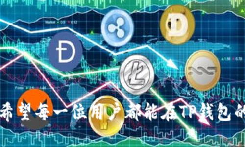    t p钱包交流群：共享数字货币交易经验与技巧  / 
 guanjianci  t p钱包, 数字货币, 交易经验, 钱包交流群  /guanjianci 

引言
在数字货币迅速发展的今天，越来越多的人开始关注如何安全、便捷地进行数字资产管理和交易。其中，“TP钱包”作为一款备受瞩目的数字货币钱包，其便捷性和安全性深受用户青睐。为了帮助用户更好地使用TP钱包，分享交易经验与技巧，TP钱包交流群应运而生。群成员可以在这里交流最新的市场动态、交易策略以及安全防护知识，从而提高自己的数字货币交易水平。

TP钱包的概述
首先，让我们简单了解一下TP钱包。TP钱包是一个多功能的区块链数字钱包，旨在为用户提供安全、便捷的数字资产管理服务。用户可以轻松管理多种数字货币，并进行快速交易。TP钱包支持多种主流数字资产，用户不仅可以进行存储，还可以进行交易、兑换和转账等操作，同时还具备安全性能高、操作简便等特点。

TP钱包的使用并非仅限于简单的存储和交易，在其中，用户还能够享受到不同的投资机会与信息分享。通过TP钱包交流群，用户可以接触到各种市场分析、投资心得等资料，为自己的数字资产扩展提供更为充足的知识储备。

TP钱包交流群的目的
TP钱包交流群的主要目的是为广大数字货币爱好者提供一个交流学习的平台。在这个交流群中，用户能够实时分享与获取关于TP钱包的使用技巧、交易经验以及市场动态。具体来说，TP钱包交流群的功能可以概括为以下几点：
ul
    listrong经验分享：/strong用户可以分享个人在使用TP钱包过程中的经验，教导新手如何安全操作、放大收益。/li
    listrong市场动态：/strong群成员可以讨论当前数字货币市场的走势、热潮以及潜在的投资机会，帮助成员做出更好的投资决策。/li
    listrong安全注意事项：/strong群内成员可以互相提醒关于安全操作的重要性，共享防诈骗、防盗信息，提高全员的安全意识。/li
    listrong技术支持：/strong如遇到问题，用户可以在群内寻求更为专业的技术支持和解答，避免因为操作错误带来的损失。/li
/ul

加入TP钱包交流群的好处
加入TP钱包交流群带来的好处不仅限于信息的获取，更多地是提升个人的交易能力和安全意识。在这个开放的平台上，每位用户都可以通过交流与学习，获得更系统的知识结构，有助于消除对数字货币的误解和恐惧。同时，群体的讨论能促进思想的碰撞，从而启发更多的投资灵感。

此外，与他人交流也能够帮助用户筑起信任的桥梁，当你在这个交流群中，能够找到志同道合的伙伴，共同探讨投资策略，互相验证信息，加强决策的科学性与准确性。这种讨论无疑可以提高交易的成功率。此外，TP钱包交流群也有助于形成一个温暖的社区，让每一个人感受到数字货币的魅力和未来的发展潜力。

与TP钱包相关的常见问题
在TP钱包的使用过程中，用户常常会遇到一些问题，以下是四个典型的问题及其详细解答。

1. 如何安全使用TP钱包？
安全使用TP钱包是每个用户必须关注的重点。与传统的金融资产不同，数字货币的交易是基于网络的，所以其安全性相对脆弱。以下是一些确保TP钱包安全的建议：

ul
    listrong设置强密码：/strong选择一个复杂的密码是防止他人非法访问你的TP钱包的重要措施。密码应包含字母、数字及特殊字符，并定期更换。/li
    listrong启用双重认证：/strong大部分数字钱包平台提供双重认证功能，通过手机短信或身份验证器验证用户身份，增强安全性。/li
    listrong保护私钥：/strong私钥是控制数字资金的关键，切勿将其分享给他人或保存在不安全的地方。可以考虑将私钥保存在物理介质中。/li
    listrong定期更新应用程序：/strongTP钱包及其相关应用程序需要定期更新，以修复漏洞并增强系统防护。/li
/ul

通过这些措施，用户可以有效提升TP钱包的安全性，减少因操作不当或外部攻击带来的损失。同时，用户应保持警惕，对于来自于陌生人的任何交易请求都要谨慎对待，避免上当受骗。

2. TP钱包支持哪些数字货币？
TP钱包支持多种主流的数字货币，包括比特币、以太坊、USDT等。此外，还包括其他新兴的数字资产，提供了一个多元化的数字资产管理平台。这种多样化的支持使得用户可以在一个钱包中管理多种类型的资产，减少了切换不同钱包的麻烦。

具体来说，TP钱包的资产管理相较于其他钱包的优势在于：1. 支持更多新兴币种的发行，用户可以第一时间接触到一些具有潜力的新币。2. 有助于投资者进行更灵活的交易，比如用户能够方便地在不同币种之间进行转换，降低交易成本。

用户在使用TP钱包时，应定期关注钱包内新增的数字货币，抓住lpotential的投资机会。同时，TP钱包的资产界面设计也较为人性化，用户可以方便快捷地查看和操作各类资产，满足多样化的投资需求。

3. 如何快速进行数字货币交易？
快速交易是TP钱包的一大亮点，用户只需几个简单步骤即可完成。这些步骤主要如下：

ul
    listrong创建钱包账户：/strong用户需下载TP钱包App并注册账户，随后填写相关信息并设置好安全措施。/li
    listrong充值资产：/strong用户在钱包中可以选择充值比特币或其他支持的数字资产，按照提示完成充值。/li
    listrong选择交易对：/strong在钱包内选择所需交易的币种对，TP钱包将实时显示交易的市场行情及相关信息。/li
    listrong发起交易：/strong输入交易数量，点击“交易”按钮，确认相关信息后提交订单，钱包会迅速处理交易业务。/li
/ul

为了提高交易速度，用户还可以利用TP钱包的快捷操作功能，将常用交易对进行收藏，以便于随时快速交易。同时，保持网络环境良好，确保手机系统顺畅，也将有助于快速完成交易。

4. 如何防范TP钱包的诈骗行为？
现今数字货币市场鱼龙混杂，诈骗行为屡见不鲜。在使用TP钱包的过程中，用户必须增强警惕，避免成为诈骗的受害者。以下是一些有效的防骗措施：

ul
    listrong提升自身的防诈意识：/strong首先，用户需了解常见的诈骗手法，比如虚假投资、钓鱼网站等。对陌生人的投资建议要保持高度警惕。/li
    listrong合法渠道获取信息：/strong应通过TP钱包的官方渠道获取相关信息，并避免在非官方社交平台上提供个人信息。/li
    listrong确认交易的真实性：/strong在进行任何交易前，务必确认交易方的身份，有条件的情况下可以选择小额交易进行验证。/li
    listrong保持信息安全：/strong切勿随意分享你的私钥、密码及账号信息，保持个人信息安全。/li
/ul

通过加强个人防范意识，适当情况下可在TP钱包交流群中寻找经验相近的群友共同分享，互相监督，极大降低个体在交易过程中的诈骗风险。

结语
TP钱包交流群不仅是一个分享经验的平台，更是一个信用交易、安全投资的社区。在这个日益数字化的时代，理智、安全地进行数字货币交易已成为每位投资者的必修课。希望每一位用户都能在TP钱包的使用中获得量的提升，与其他投资者共同成长。通过交流与合作，创建一个更加安全、稳定的数字货币投资环境。