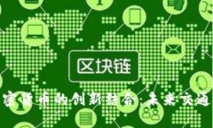  `共享单车与加密货币的创新结合：未来交通的智