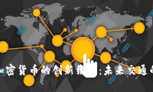  `共享单车与加密货币的创新结合：未来交通的智慧解决方案