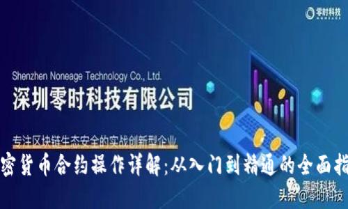 加密货币合约操作详解：从入门到精通的全面指南