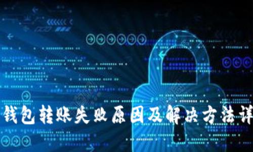 TP钱包转账失败原因及解决方法详解