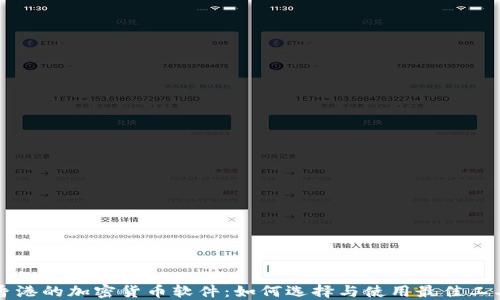 
香港的加密货币软件：如何选择与使用最佳工具