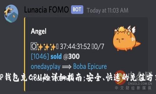 TP钱包充CPU的详细指南：安全、快速的充值方式