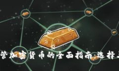 2023年托管加密货币的全面指南：选择与投资策略