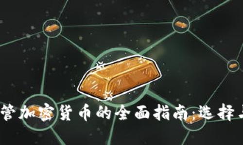 2023年托管加密货币的全面指南：选择与投资策略