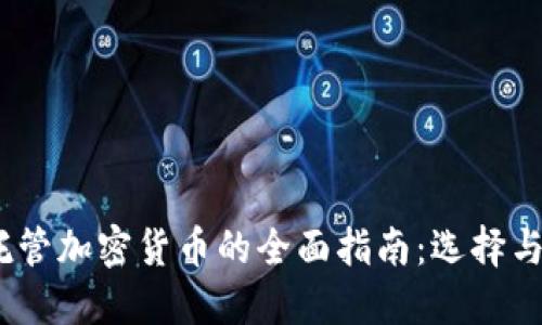 2023年托管加密货币的全面指南：选择与投资策略