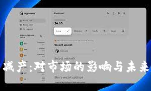 加密货币减产：对市场的影响与未来趋势分析