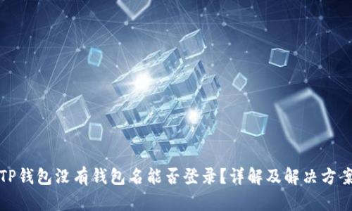 TP钱包没有钱包名能否登录？详解及解决方案