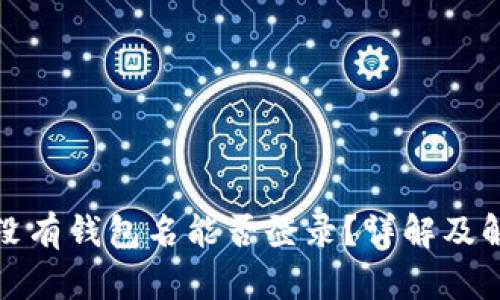 TP钱包没有钱包名能否登录？详解及解决方案