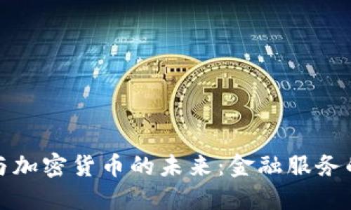 梅隆银行与加密货币的未来：金融服务的转型之路
