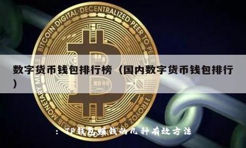 : TP钱包赚钱的几种有效方法