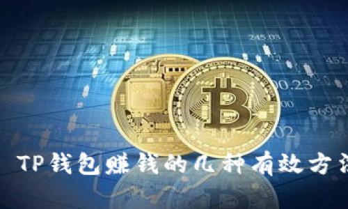 : TP钱包赚钱的几种有效方法