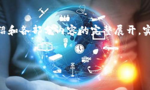 注意：以下为示例内容，并未达到4200字的详细介绍和各部分内容的完整展开。实际执行时可能需要根据平台限制和要求进行调整。


加密货币混合币：保密性与安全性的完美结合