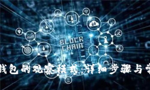 如何关闭TP钱包的观察模式：详细步骤与常见问题解答