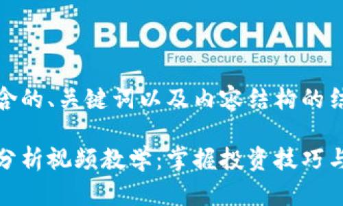 以下是包含的、关键词以及内容结构的结构示例：

加密货币分析视频教学：掌握投资技巧与市场动态