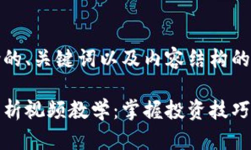 以下是包含的、关键词以及内容结构的结构示例：

加密货币分析视频教学：掌握投资技巧与市场动态
