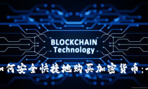 俄罗斯如何安全快捷地购买加密货币：全面指南