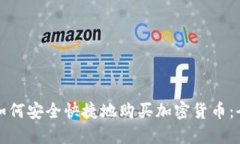 俄罗斯如何安全快捷地购买加密货币：全面指南