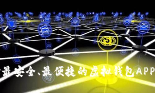 如何选择最安全、最便捷的虚拟钱包APP下载指南