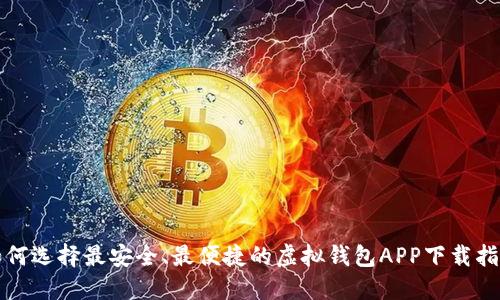 如何选择最安全、最便捷的虚拟钱包APP下载指南