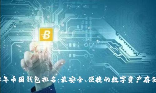 2023年币圈钱包排名：最安全、便捷的数字资产存储选择