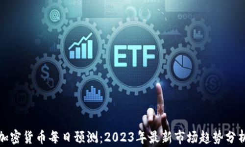 
加密货币每日预测：2023年最新市场趋势分析