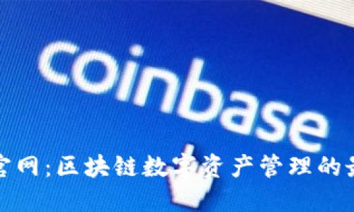 TP钱包官网：区块链数字资产管理的最佳选择
