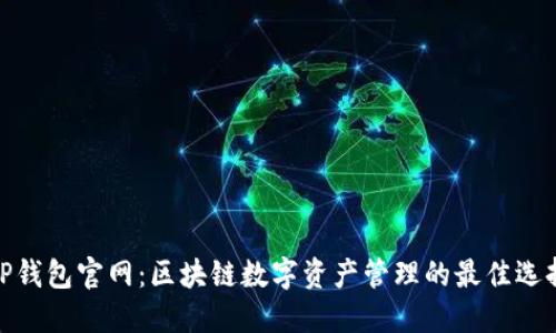 TP钱包官网：区块链数字资产管理的最佳选择