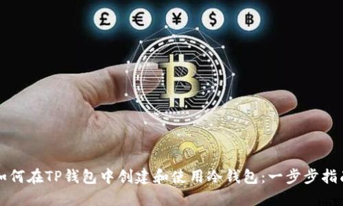 如何在TP钱包中创建和使用冷钱包：一步步指南
